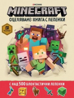 Minecraft: Оцеляване (Книга с лепенки)