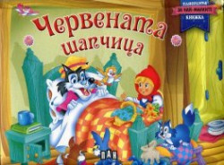 Червената шапчица. Панорамна книжка за най-малките