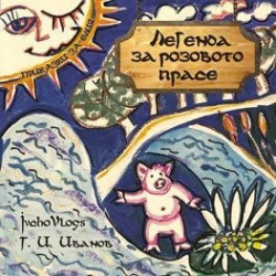 Приказки за Елия: Легенда за розовото прасе