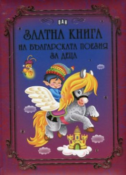 Златна книга на българската поезия за деца