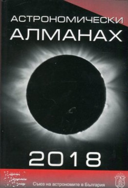 Астрономически алманах 2018