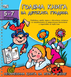Голяма книга за детската градина 5-7 г.