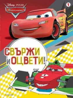 Колите: Свържи и оцвети 1