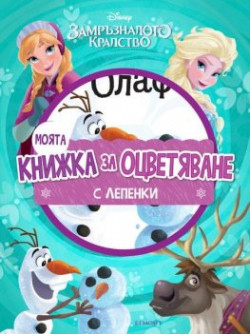 Замръзналото кралство: Моята книжка за оцветяване