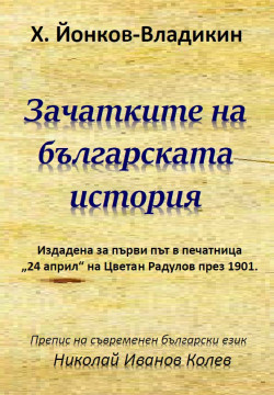 Зачатките на българската история