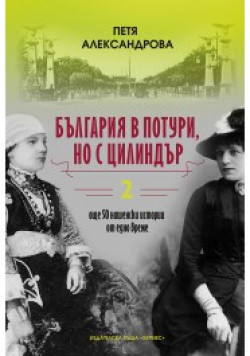 България в потури, но с цилиндър, книга 2