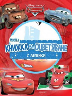 Колите: Моята книжка за оцветяване