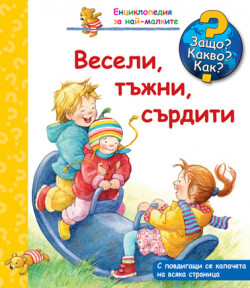 Енциклопедия за най-малките: Весели, тъжни сърдити – Защо? Какво? Как?