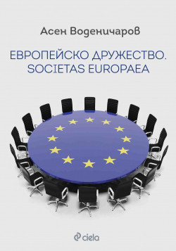 Европейско дружество. Societas Europaea