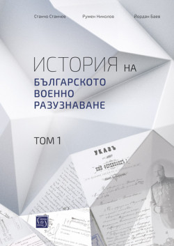 История на българското военно разузнаване, том 1