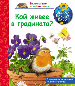 Енциклопедия за най-малките: Кой живее в градината? – Защо? Какво? Как?