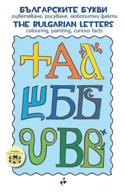 Българските букви. Оцветяване, рисуване, любопитни факти