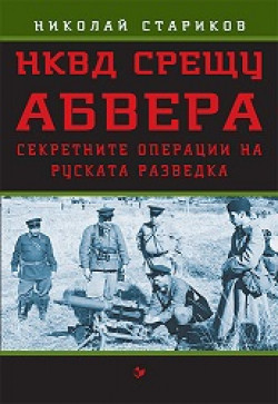 НКВД срещу АБВЕРА