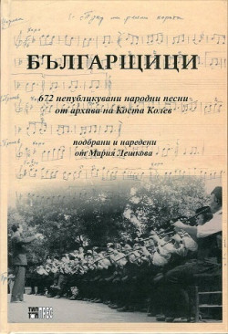 Българщици. 672 непубликувани народни песни от архива на Коста Колев