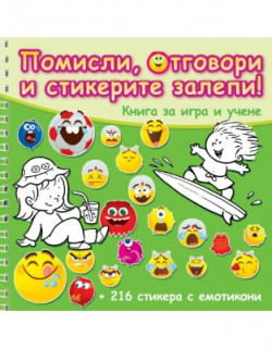 Помисли, отговори и стикерите залепи! – Зелена книга