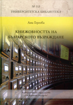 Книжовността на Българското Възраждане