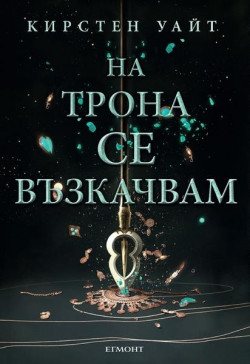 Влизам в мрака, книга 2: На трона се възкачвам