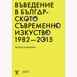 Въведение в българското съвременно изкуство 1982-2015