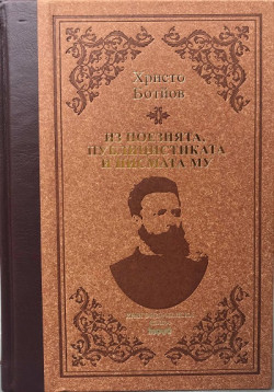 Христо Ботйов – из поезията, публицистиката и писмата му – луксозно издание
