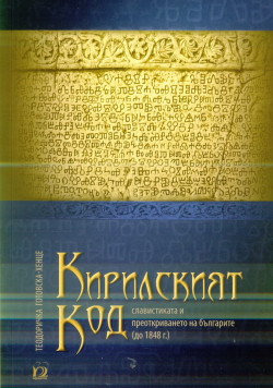 Кирилският код. Славистиката и преоткриването на българите (до 1841 г.)