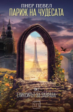 Париж на чудесата, том 2: Елексирът за забрава