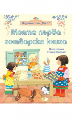 Моята първа готварска книга