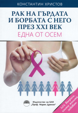 Рак на гърдата и борбата с него през XXI век. Една от осем