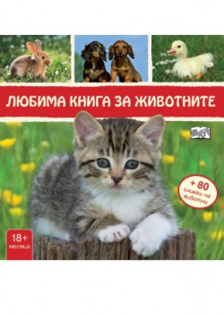 Любима книга за животните + 80 снимки на животни: Коте