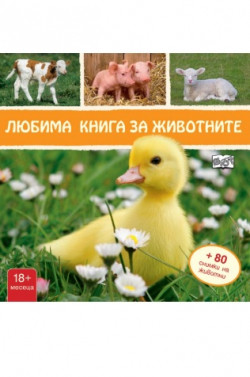 Любима книга за животните + 80 снимки на животни: Пате