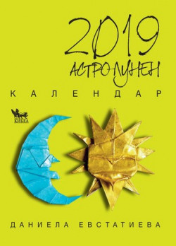 Астро-лунен календар 2019