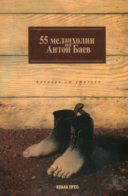 55 меланхолии на Антон Баев. Дневник от стихове