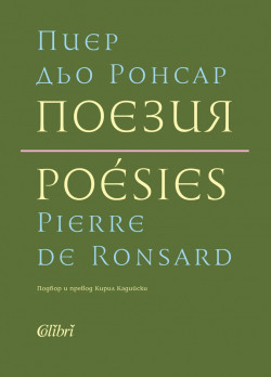 Поезия. Пиер дьо Ронсар