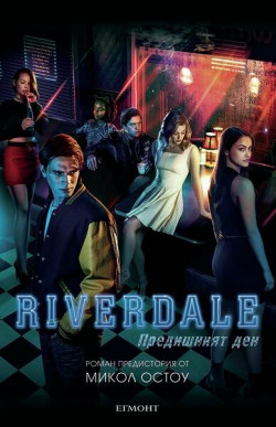 Riverdale: Предишният ден