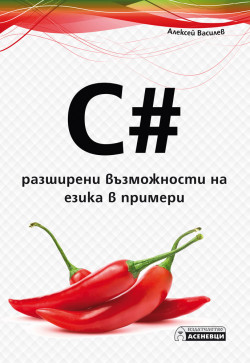 C# – разширени възможности на езика в примери