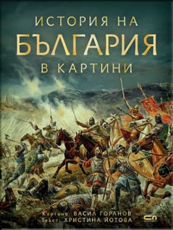 История на България в картини