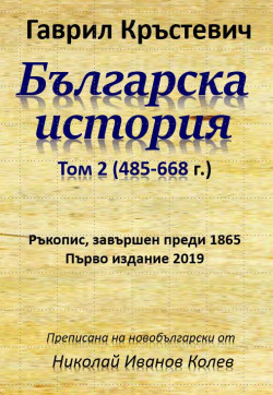 Българска история, Том 2 (485 – 668 г.)