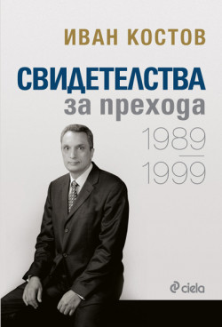 Свидетелства за прехода 1989 – 1999