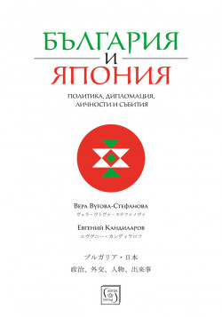 България и Япония. Политика, дипломация, личности и събития