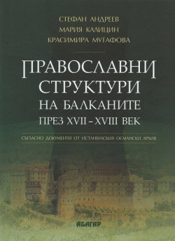 Православни структури на Балканите през XVII-XVIII век