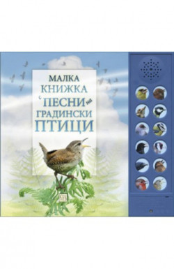 Малка книжка с песни на градински птици