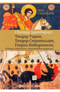 Светци змееборци: Теодор Тирон, Теодор Стратилат, Георги Победоносец в южнославянската средновековна традиция