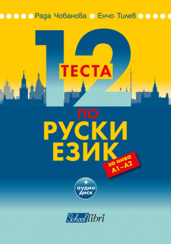 12 теста по руски език за нива А1 – А2