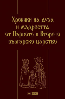 Хроники на духа и мъдростта от Първото и Второто българско царство – луксозно издание