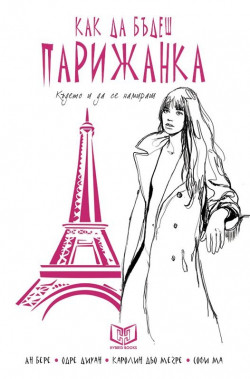 Как да бъдеш парижанка, където и да се намираш