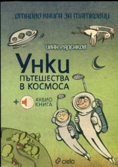 Уинки пътешества в космоса: аудио книга