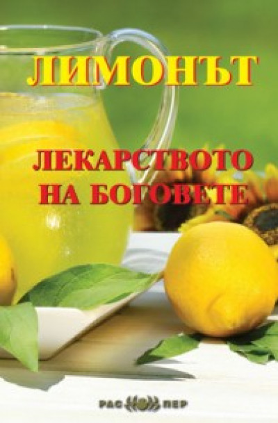 Лимонът: лекарството на боговете