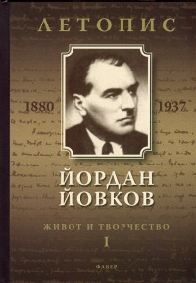 Йордан Йовков. Летопис – живот и творчество, том 1 (1880-1926)
