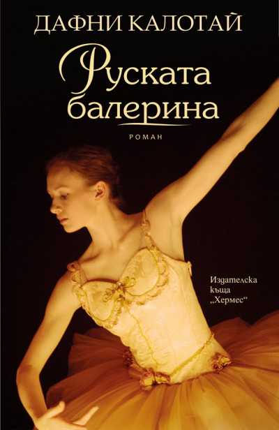 Руската балерина