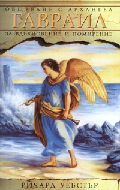 Общуване с архангел Гавраил за вдъхновение и помирение