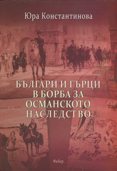 Българи и гърци в борба за османското наследство